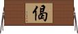 偈 Horizontal Wall Scroll