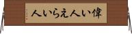 偉い人 Horizontal Wall Scroll