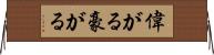 偉がる Horizontal Wall Scroll
