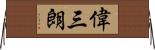 偉三朗 Horizontal Wall Scroll