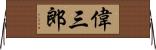 偉三郎 Horizontal Wall Scroll