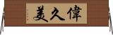 偉久美 Horizontal Wall Scroll