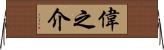 偉之介 Horizontal Wall Scroll