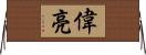偉亮 Horizontal Wall Scroll