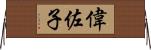 偉佐子 Horizontal Wall Scroll