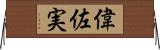 偉佐実 Horizontal Wall Scroll