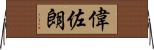 偉佐朗 Horizontal Wall Scroll
