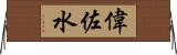 偉佐水 Horizontal Wall Scroll