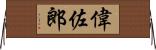 偉佐郎 Horizontal Wall Scroll
