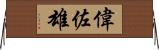 偉佐雄 Horizontal Wall Scroll