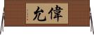 偉允 Horizontal Wall Scroll
