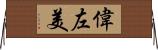偉左美 Horizontal Wall Scroll