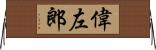 偉左郎 Horizontal Wall Scroll
