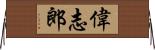 偉志郎 Horizontal Wall Scroll