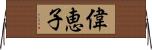 偉恵子 Horizontal Wall Scroll