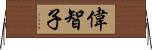 偉智子 Horizontal Wall Scroll
