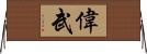 偉武 Horizontal Wall Scroll