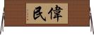 偉民 Horizontal Wall Scroll