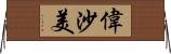 偉沙美 Horizontal Wall Scroll