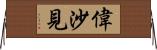 偉沙見 Horizontal Wall Scroll