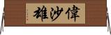 偉沙雄 Horizontal Wall Scroll