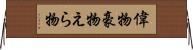 偉物 Horizontal Wall Scroll