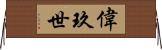 偉玖世 Horizontal Wall Scroll
