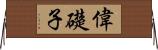 偉礎子 Horizontal Wall Scroll