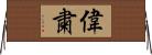 偉粛 Horizontal Wall Scroll