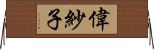 偉紗子 Horizontal Wall Scroll
