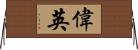 偉英 Horizontal Wall Scroll