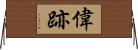 偉跡 Horizontal Wall Scroll