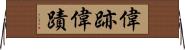 偉跡 Horizontal Wall Scroll