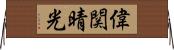 偉関晴光 Horizontal Wall Scroll