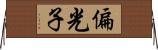 偏光子 Horizontal Wall Scroll