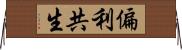 偏利共生 Horizontal Wall Scroll