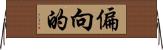 偏向的 Horizontal Wall Scroll