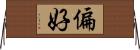 偏好 Horizontal Wall Scroll