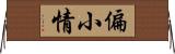 偏小情 Horizontal Wall Scroll