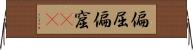 偏屈 Horizontal Wall Scroll