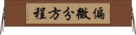 偏微分方程 Horizontal Wall Scroll