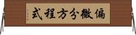 偏微分方程式 Horizontal Wall Scroll