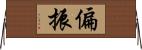 偏振 Horizontal Wall Scroll