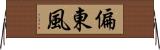 偏東風 Horizontal Wall Scroll