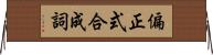 偏正式合成詞 Horizontal Wall Scroll