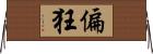 偏狂 Horizontal Wall Scroll