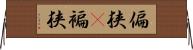 偏狭(P) Horizontal Wall Scroll