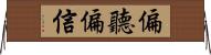 偏聽偏信 Horizontal Wall Scroll