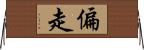 偏走 Horizontal Wall Scroll