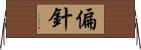偏針 Horizontal Wall Scroll